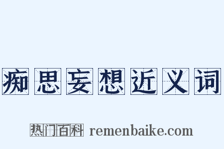 痴思妄想近义词是什么意思的图片